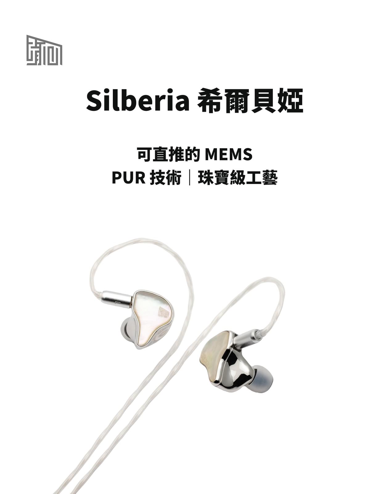 Heartfield  Silberia 希爾貝雅 1圈2鐵1MEMS 混和單體入耳式耳機