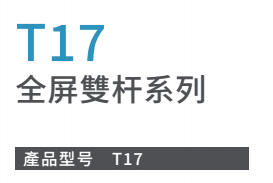T17全屏雙杆系列