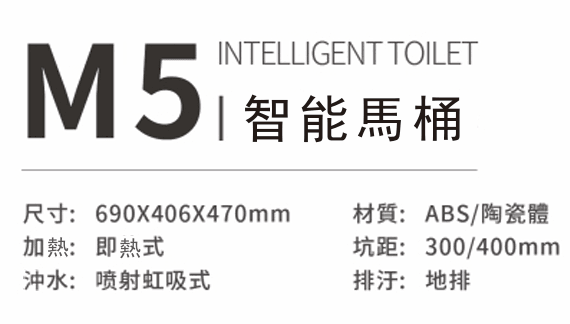 M5智能馬桶