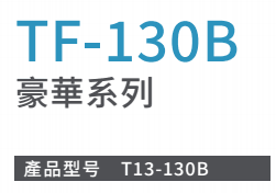 TF-130B豪華系列