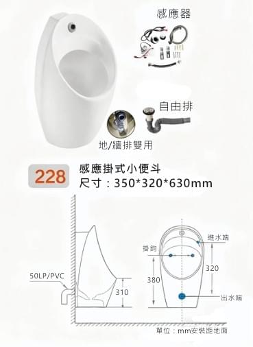228感應掛式⼩便⽃