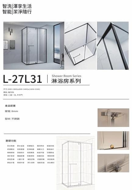 L-27L31 淋浴門
