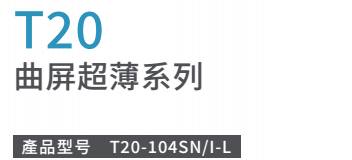 T20曲屏超薄系列