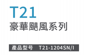 T21豪華颶風系列