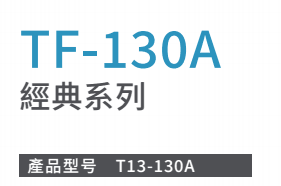 TX-130A經典系列
