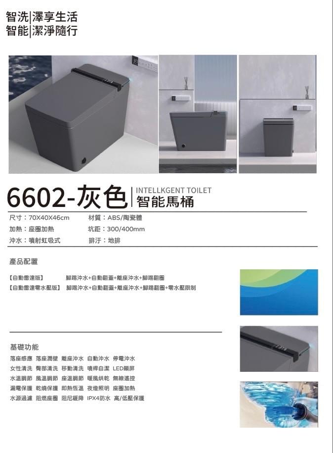 6602 智能馬桶