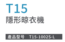 T15隱形晾衣機