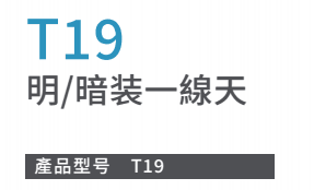 T19明/暗装一線天