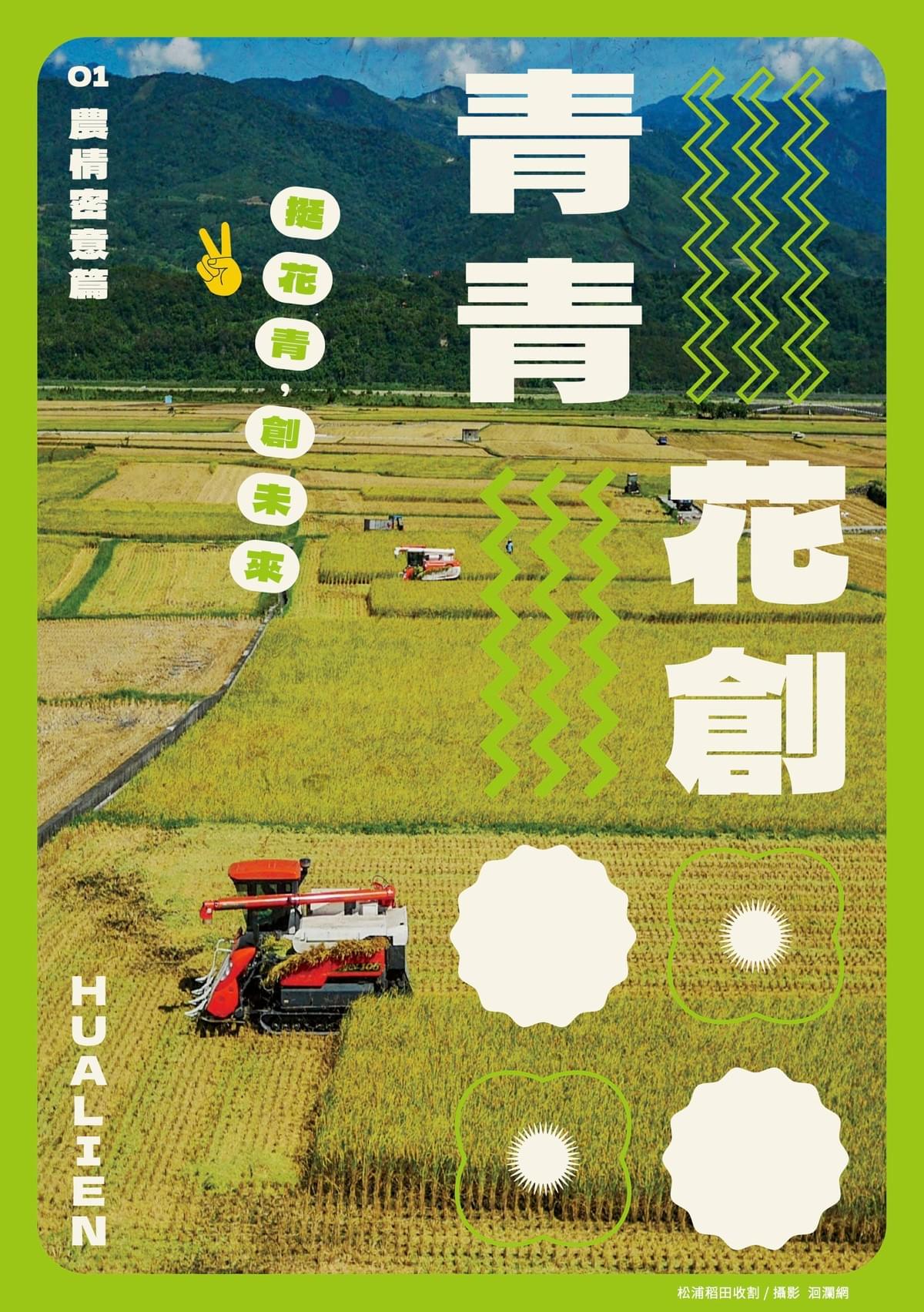 第ㄧ期《青青花創》刊物，主題「農情密意篇」，聚焦花蓮在地農業青創家，如何在這片豐饒的土地上發展無限可能。