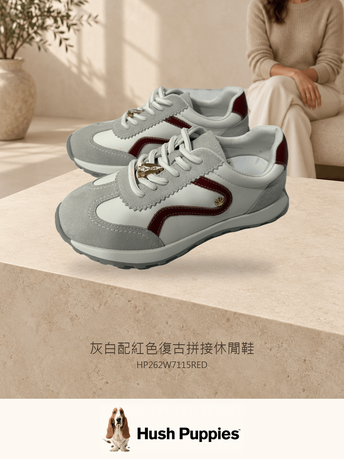 Hush Puppies 灰白配紅色復古拼接休閒鞋