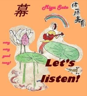 「幕」Song by 佐藤美有