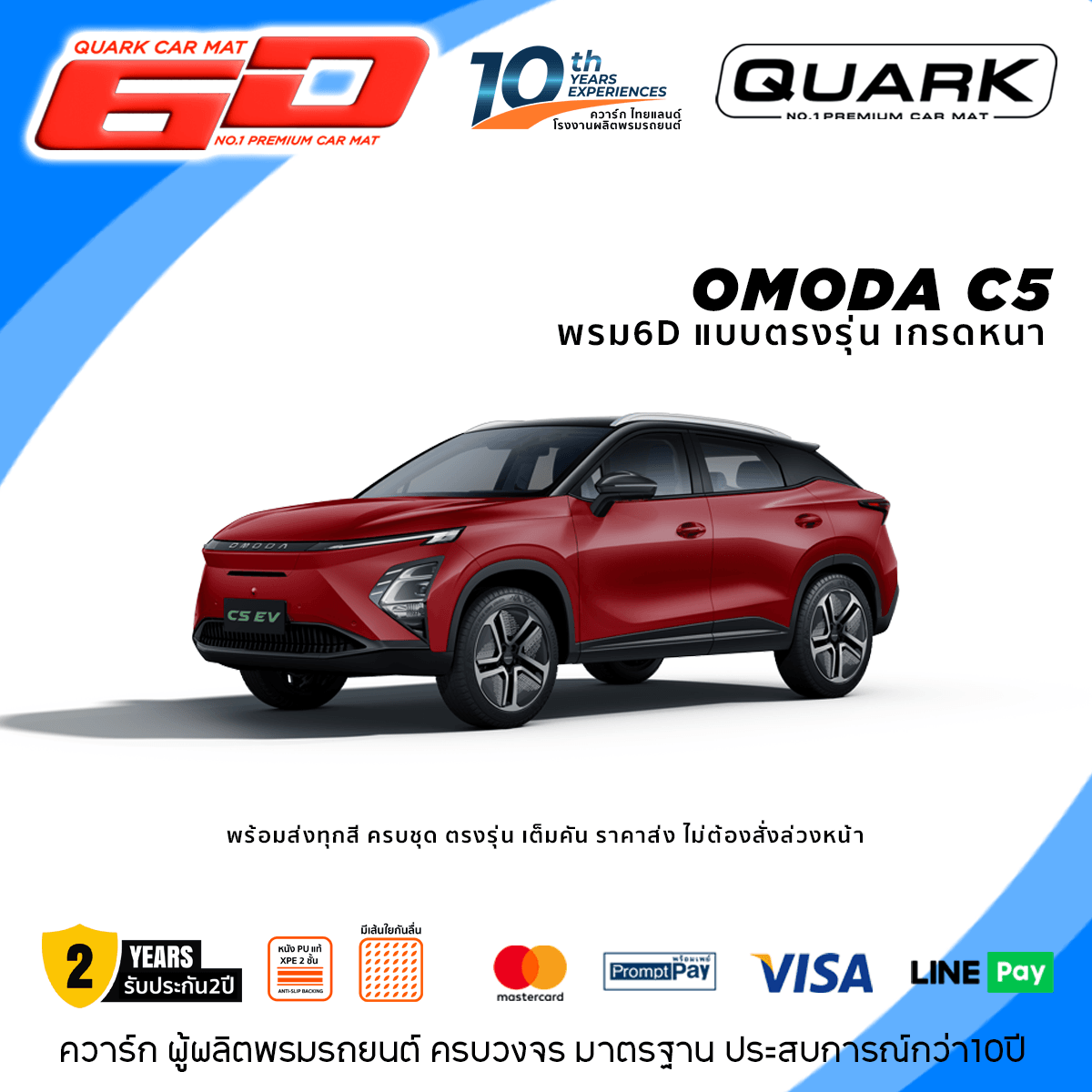 พรม6D OMODA C5