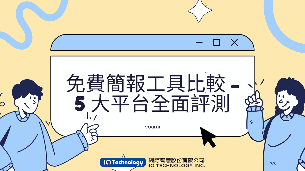 免費簡報工具比較：5 大平台全面評測