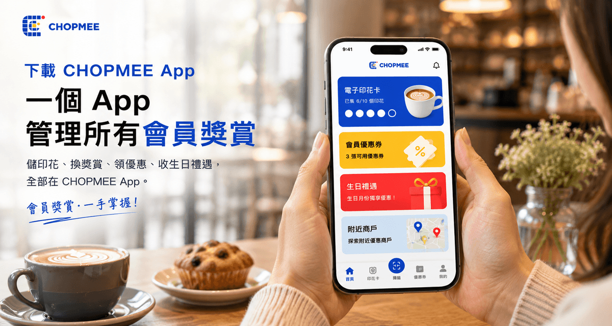 CHOPMEE App 讓會員透過手機輕鬆管理電子印花卡、會員優惠券、生日禮遇及附近商戶資訊。無論在咖啡店、餐廳、美容院或零售店消費,顧客均可隨時查看獎賞進度、接收會員優惠及探索附近參與 CHOPMEE 計劃的商戶,享受更方便的會員體驗。 CHOPMEE App 讓會員透過手機輕鬆管理電子印花卡、會員優惠券、生日禮遇及附近商戶資訊。無論在咖啡店、餐廳、美容院或零售店消費,顧客均可隨時查看獎賞進度、接收會員優惠及探索附近參與 CHOPMEE 計劃的商戶,享受更方便的會員體驗。