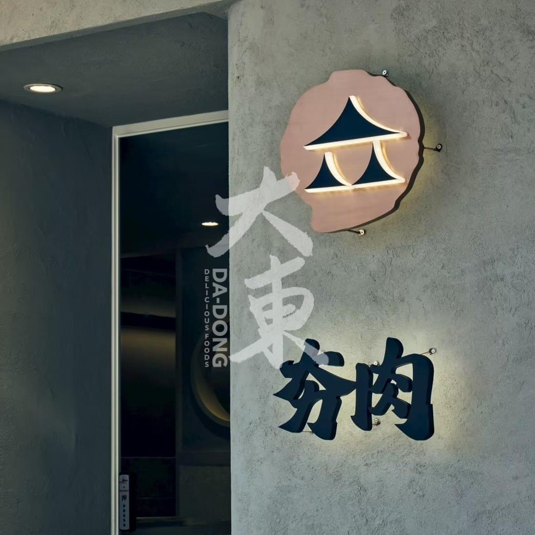 【設計案例】個人燒肉統包