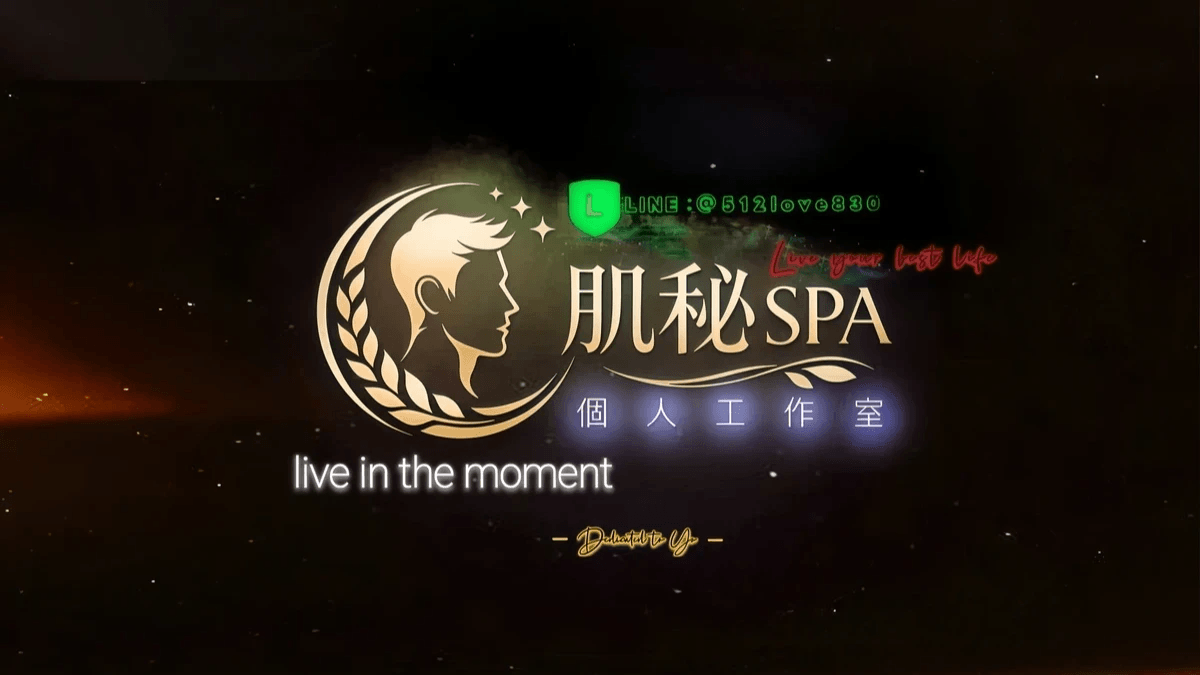 肌秘SPA個人工作室