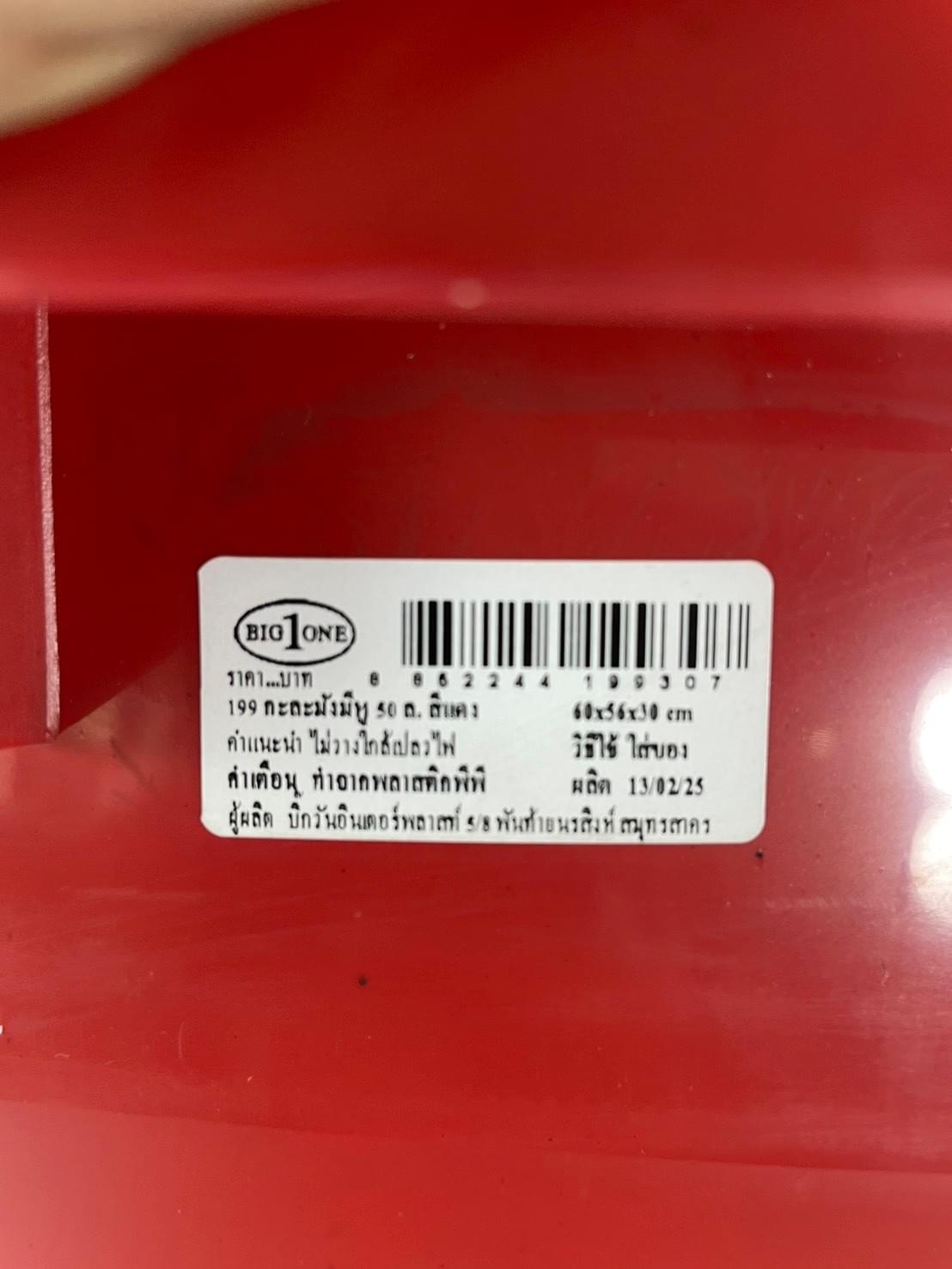 199 กะละมังมีหู 50ลิตร สีแดง 60*56*30cm.