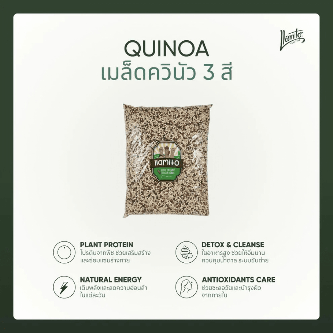 Llamito ควินัว 3 สี ออร์แกนิค (Organic Tricolor Quinoa) ขนาด 900g-