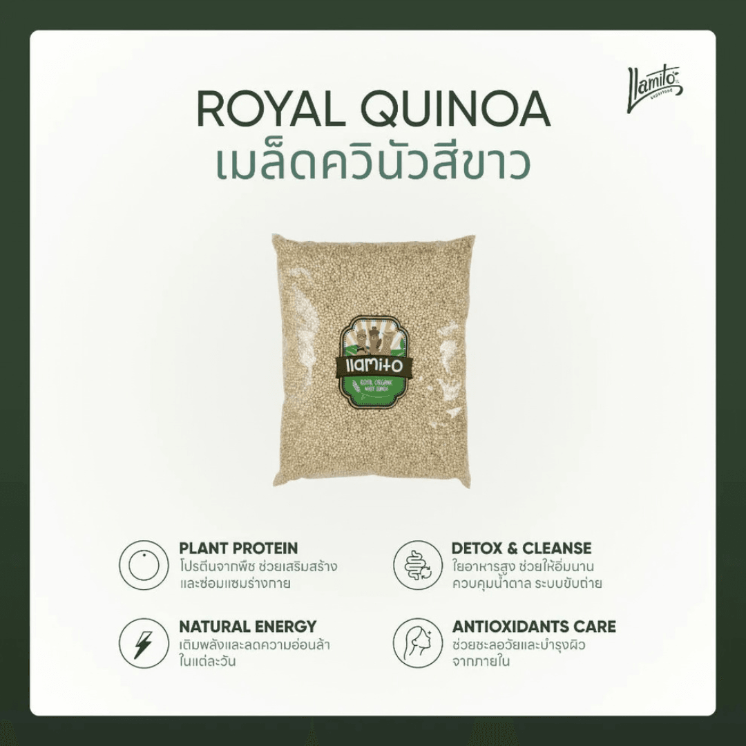 Llamito ควินัวสีขาว ( White Royal Quinoa) ขนาด 900g