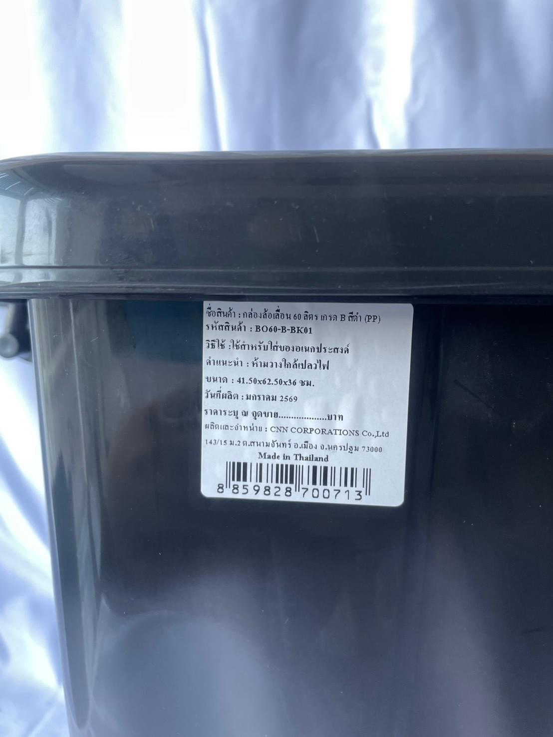 กล่องล้อ 60 ลิตร เกรดB สีดำ No.101 CNN BO60-B-BK01