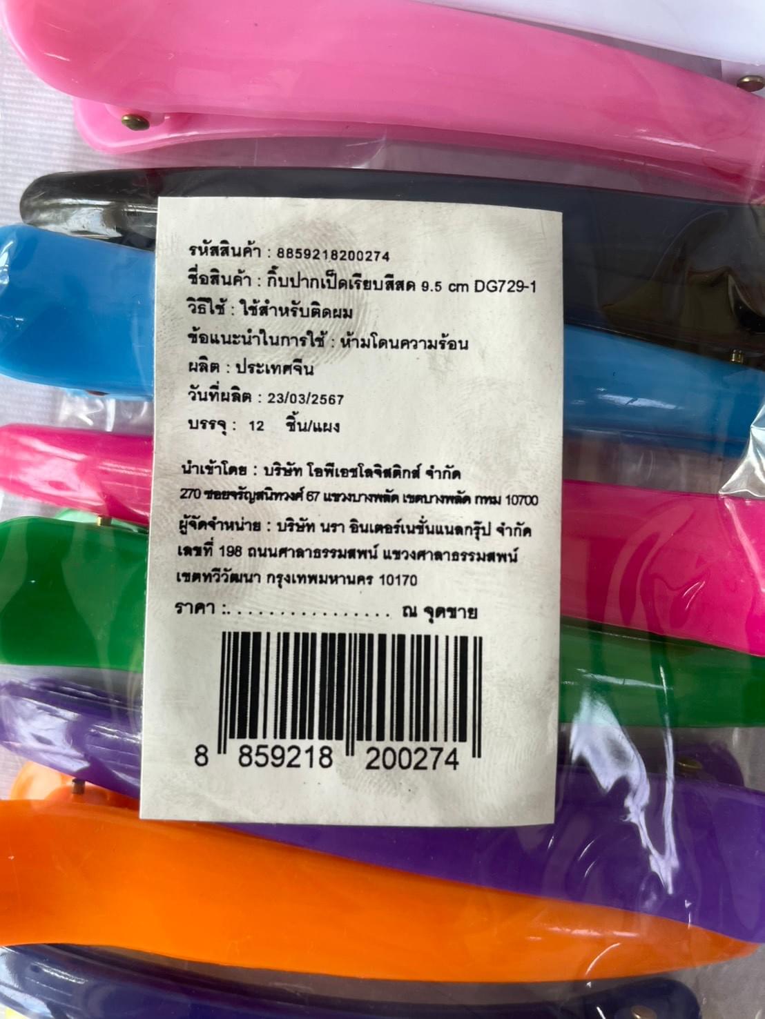 กิ๊บปากเปิดเรียบสีสด 9.5cm. DG729-1