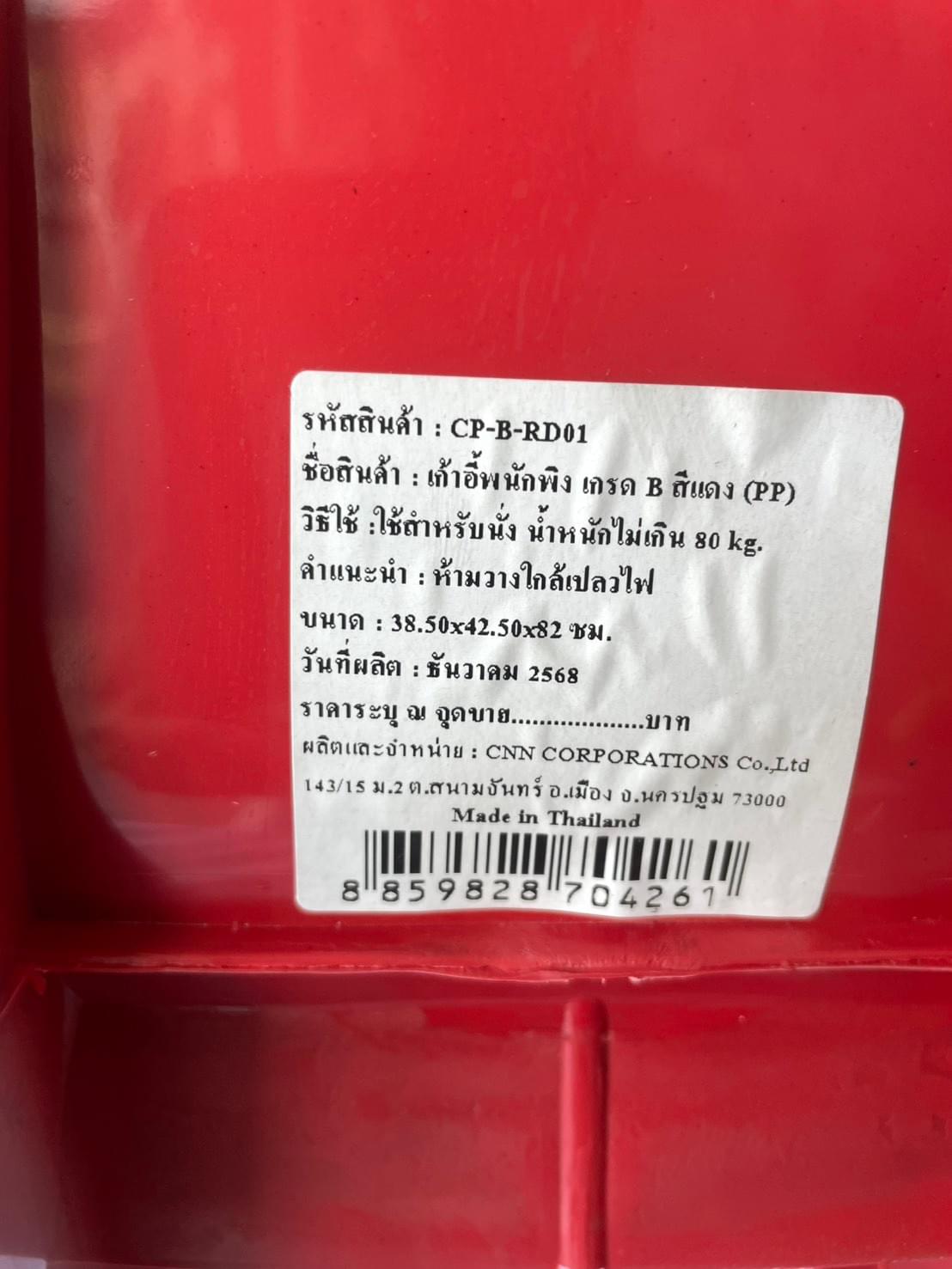 code,name,grade,color CP-B-RD01,เก้าอี้พับนักพิง,เกรดB,สีแดง (CNN)