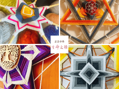 療癒編織藝術【生命之眼】-正念手作導師認證課（香港第一級及第二級實體課） 1