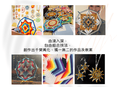 療癒編織藝術【生命之眼】-正念手作導師認證課（香港第一級及第二級實體課） 1