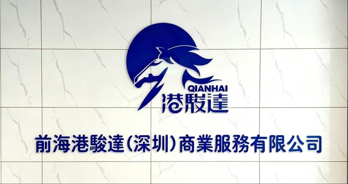 中港商業服務公司前海港駿達 中港商業服務公司前海港駿達
