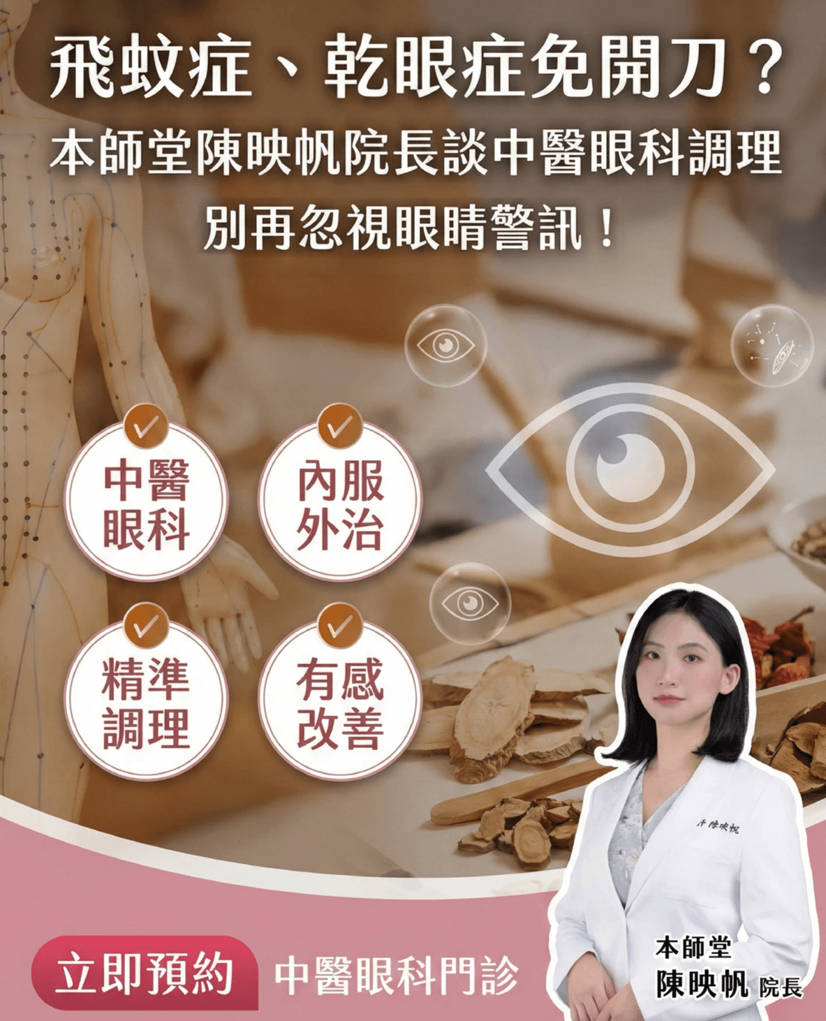 本師堂陳映帆院長眼針