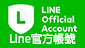 Line官方帳號