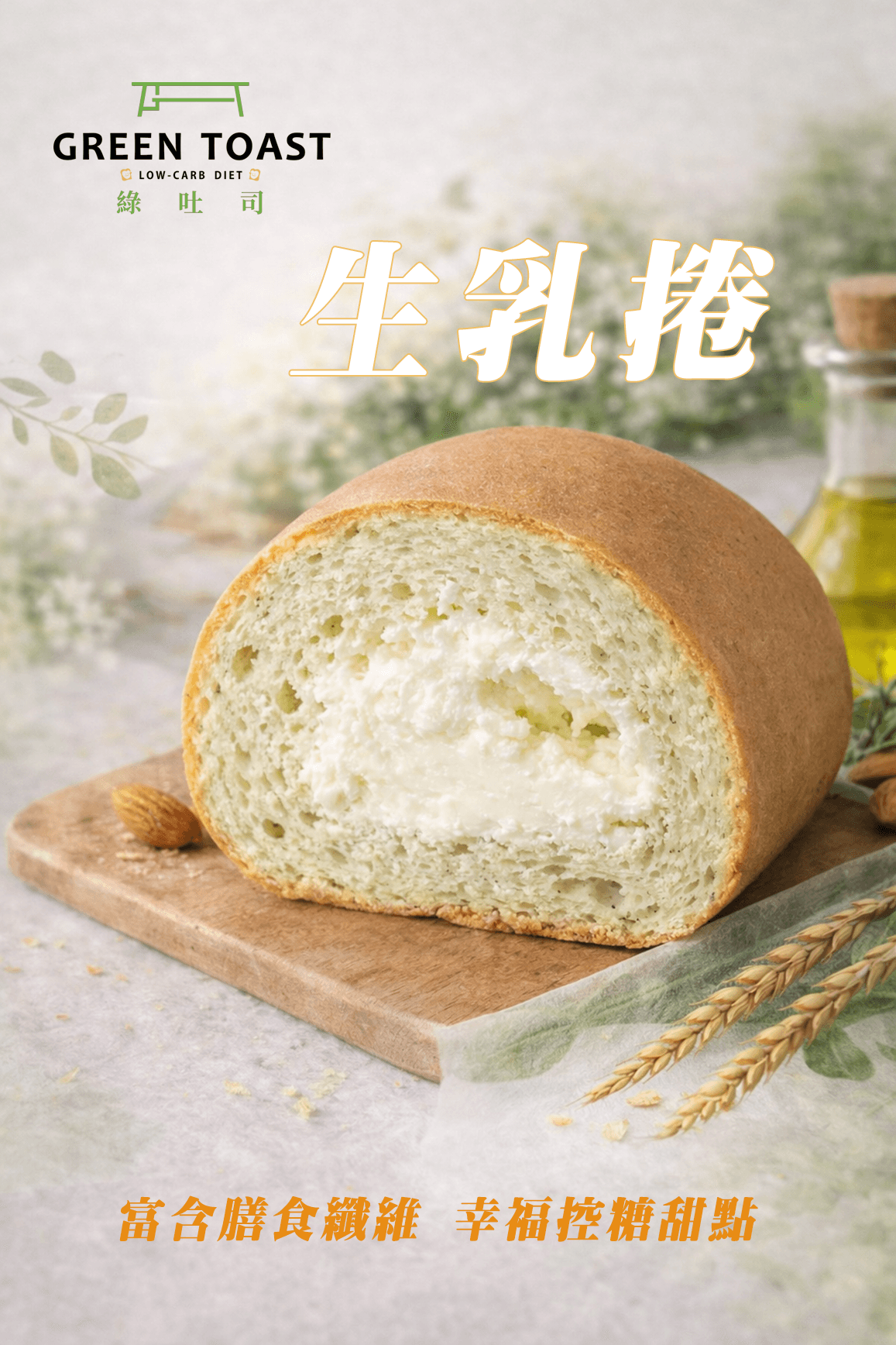 三高福音：幸福控糖甜點-綠吐司生乳捲