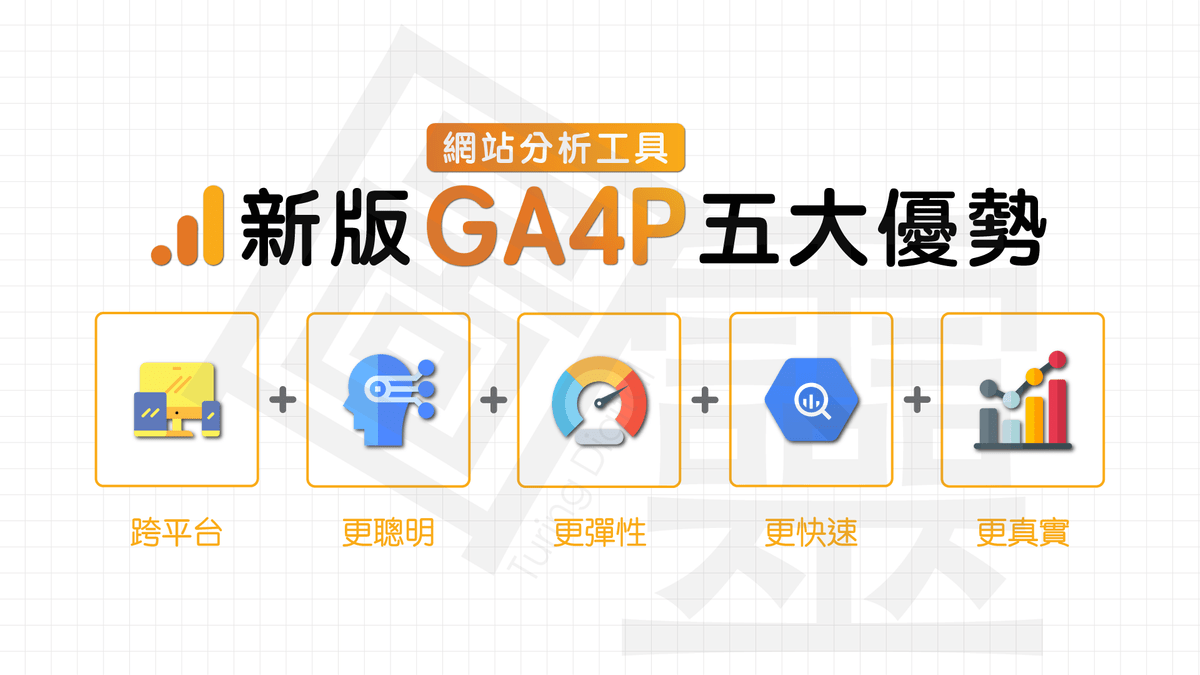 Google Analytics 4 Property 五大優勢