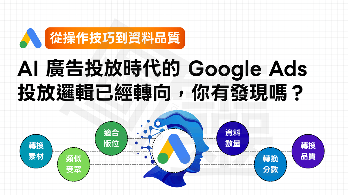 【提升數據傳輸品質】：AI 廣告投放時代的 Google Ads 投放邏輯正在轉向，你有發現嗎？