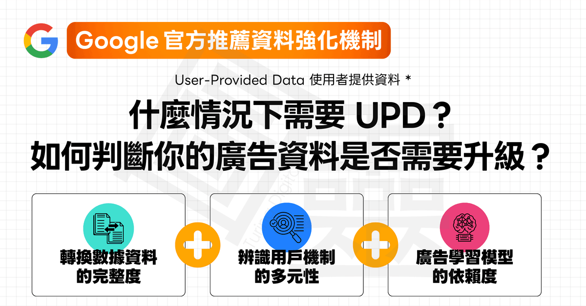【提升用戶辨識】什麼情況下需要 UPD？如何判斷你的廣告資料是否需要升級？