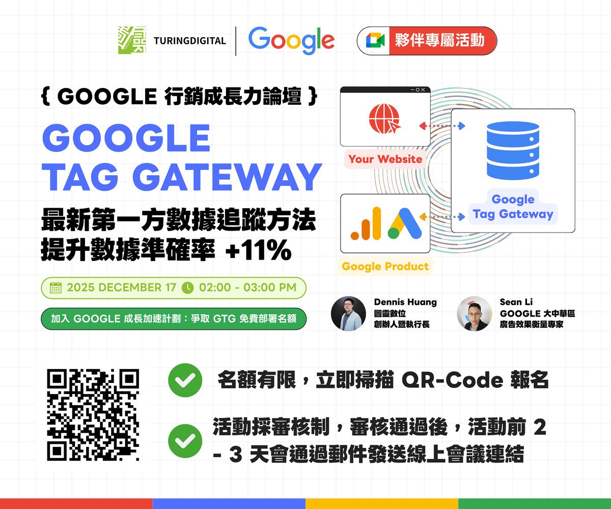 【GOOGLE 行銷成長力論壇】最新第一方數據追蹤方法 Google Tag Gateway，提升數據準確率 +11%！