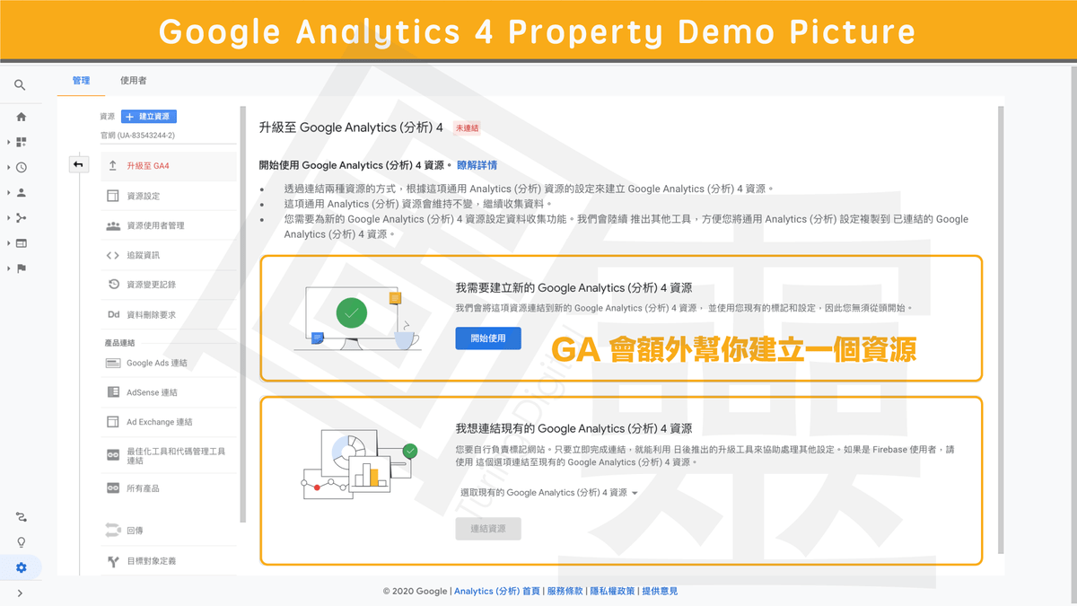 Google Analytics 4 Property 升級