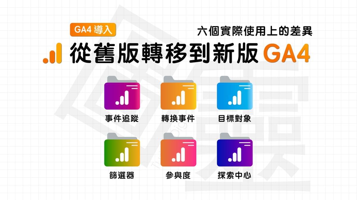 【導入GA4】從通用型 GA 轉移到新版 GA4，六個實際使用上的差異