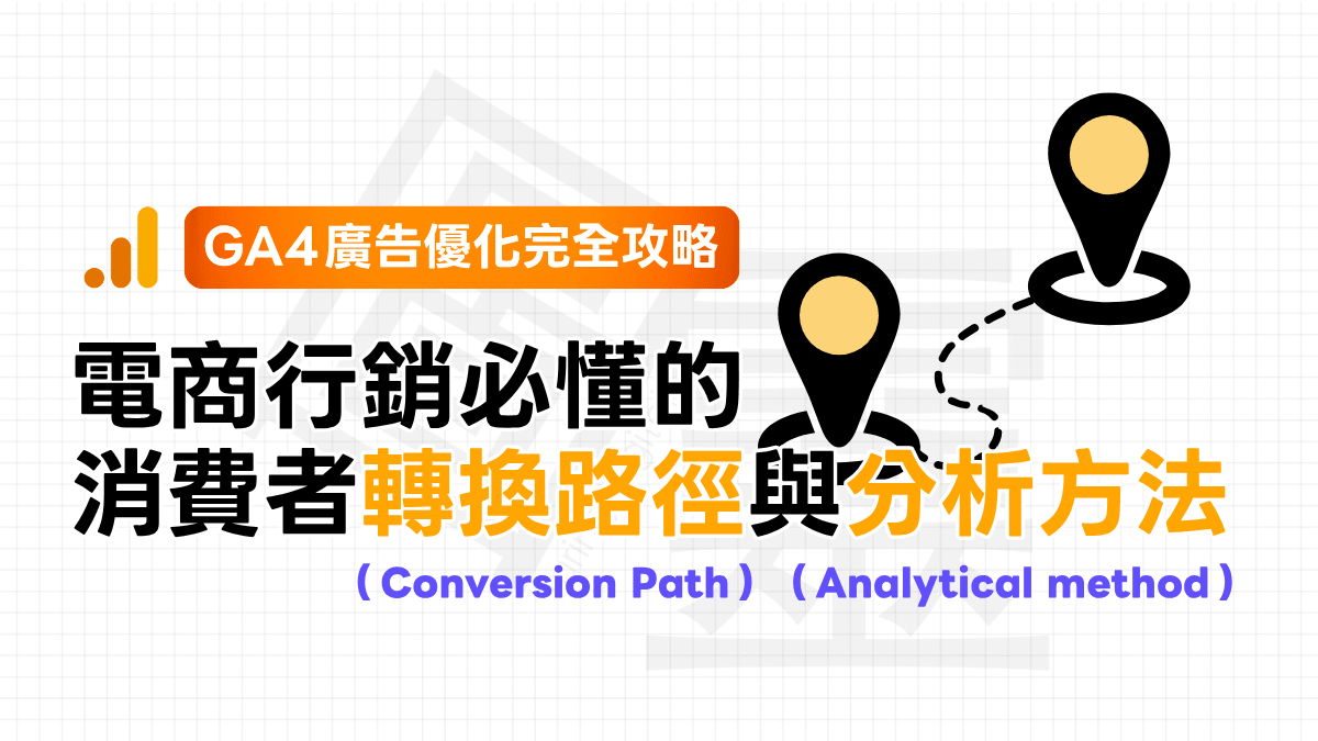 【GA4 廣告優化完全攻略】電商行銷必懂的消費者轉換路徑與分析方法