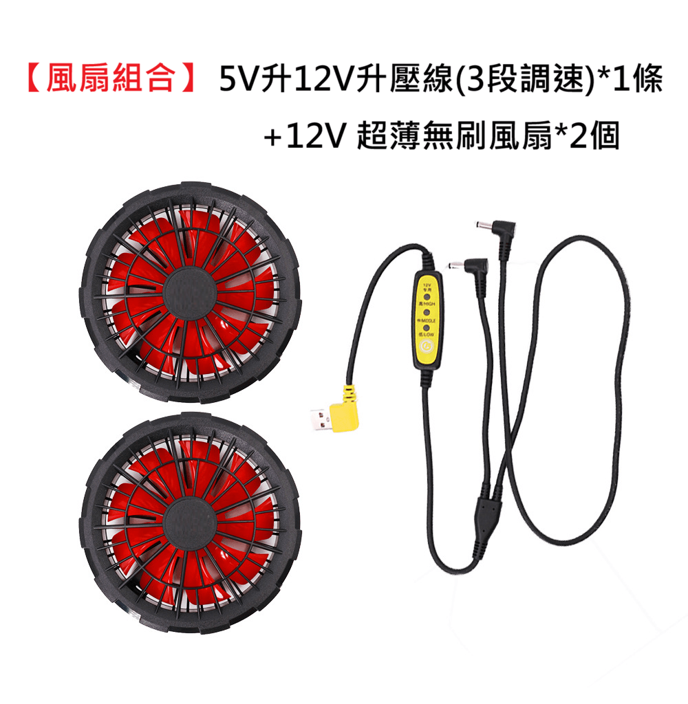 3段式空調風扇衣