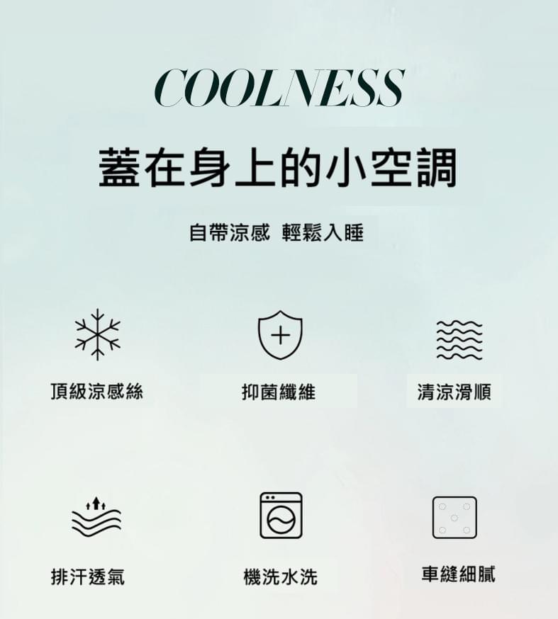 沁涼絲滑涼感絲夏涼被