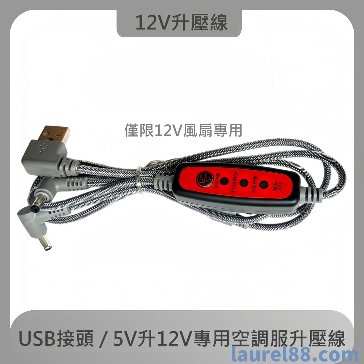 12V風扇*2個(9扇葉)/升壓線*1條(3段調控風速)
