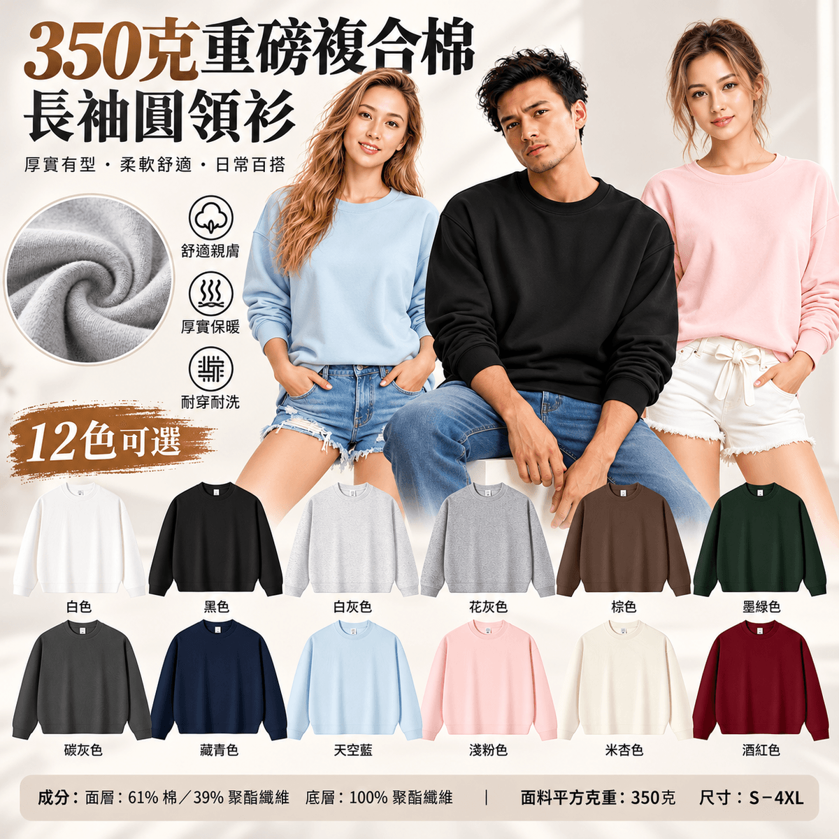 350GSM 重磅複合棉長袖男女圓領大學T／厚磅休閒衫