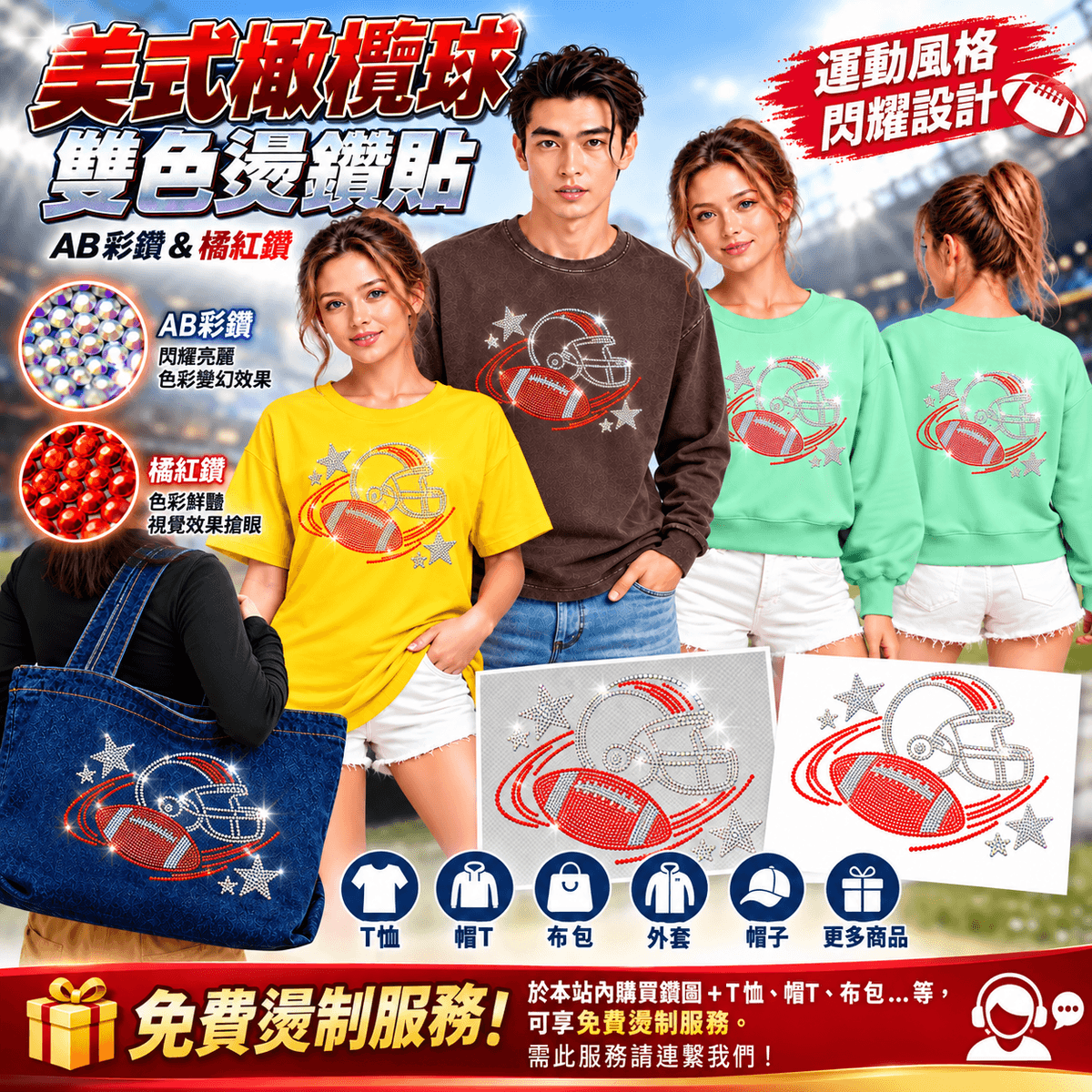  美式足球雙色燙鑽貼AB 彩鑽 × 橘紅鑽｜美式運動風閃耀設計   YS-L17# 