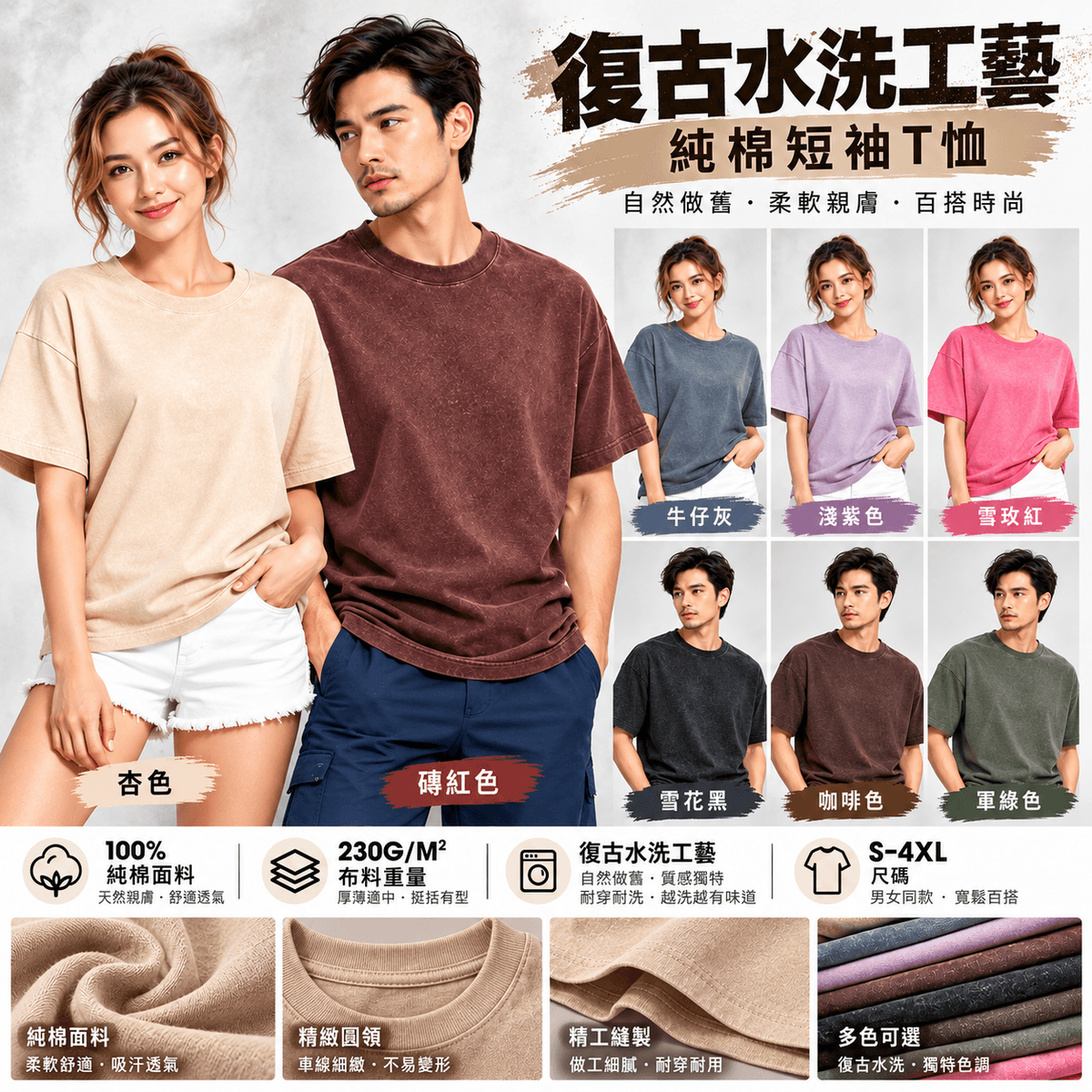 230GSM 復古水洗純棉男女短袖 T 恤   21T#  