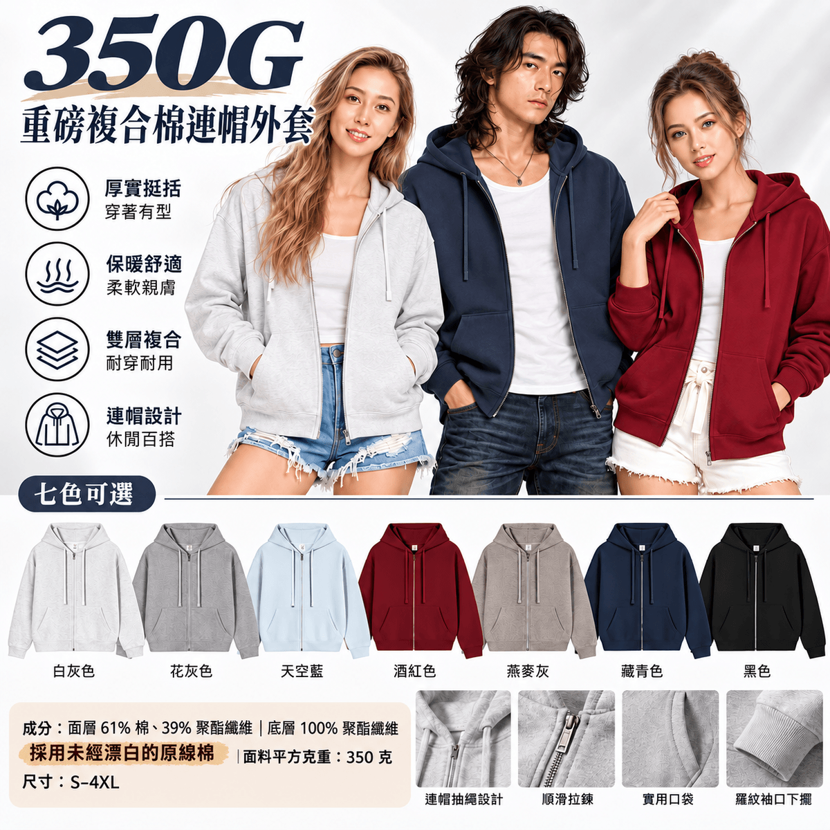 350g 重磅複合棉拉鍊連帽外套｜男女同款・七色可選・S–4XL    U203# 