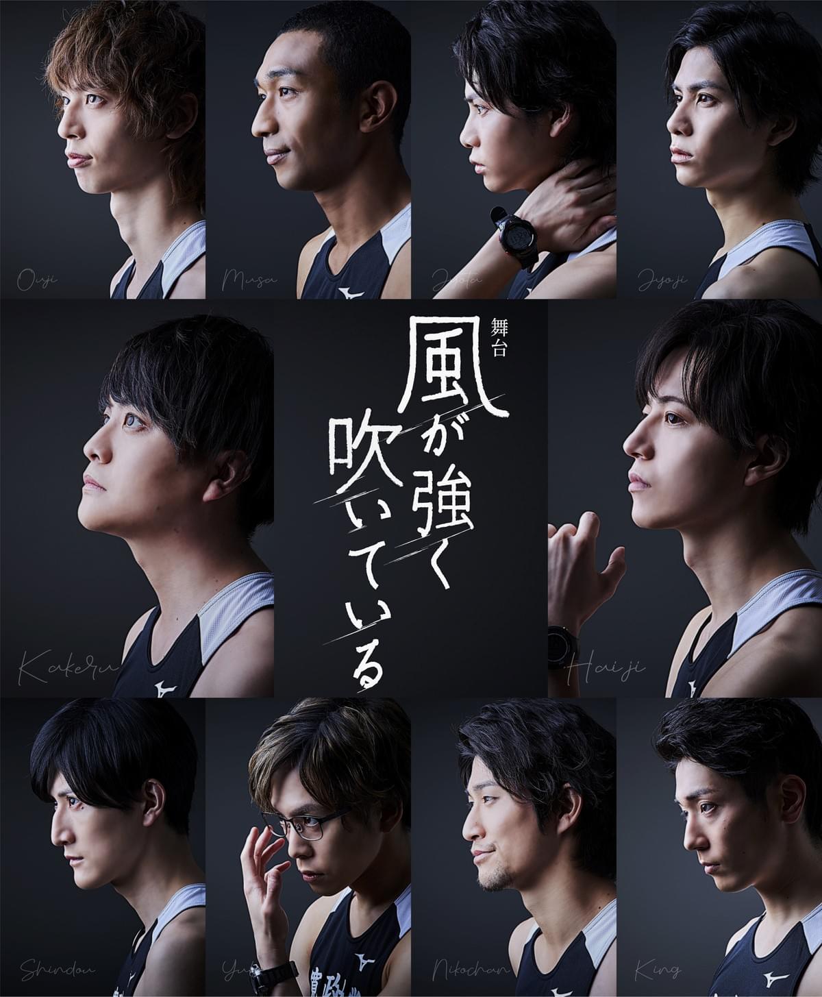 舞台 風が強く吹いている