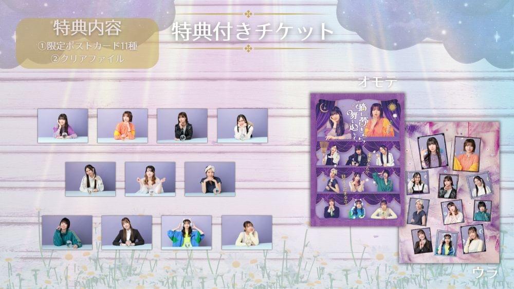 特典付きチケット 特典公開！