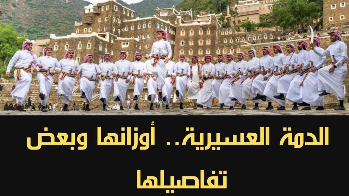 Join us on a journey to explore the roots of the Dama, and how it became a symbol of welcome and solidarity among tribes. Discover the history of the Asiri Dama "The Dama.. the sound of enthusiasm that resonated in the mountains and valleys. It began as a message of strength and welcome, and evolved to become an icon of joy in Asir. Discover here how the Dama was held to welcome delegations and instill the spirit of solidarity among tribes."

"The majesty of appearance"

"The beauty of the Dama is completed by the details of the traditional attire. Reflect on the precision of the 'Mujand' and the craftsmanship of the 'Janbiah' that is passed down through generations; they are not just ornaments, but symbols of authenticity and social status."

"First: Texts of poetic dialogue (the initiation and the response)"

"In the Dama, poetry relies on enthusiasm, pride, and welcome. Here is a proposed model to be displayed on an interactive screen or mural, embodying the spirit of welcome and authenticity:"

"The initiation (the first poet):"

"O my greetings to those who are shields in hardships, a full armor, their mention is good, and praise in all directions. I came to you with loyalty, and the pure intention is a clear cloud, and the name 'Asir' has risen to the summit, and preserved miracles."

"The response (the second poet):"

"Welcome to the guests, and this good arrival is sufficient. Our people are the people of generosity and giving, at all times our glories endure with truth, and the spirit remains warm, and the Dama is our voice, telling our pride in the past years."

"Exhibition components (exhibition halls)"

"The Hall of Beginnings: An entrance that showcases the historical depth of the Dama of Asir and its connection to the values of pride and courage."