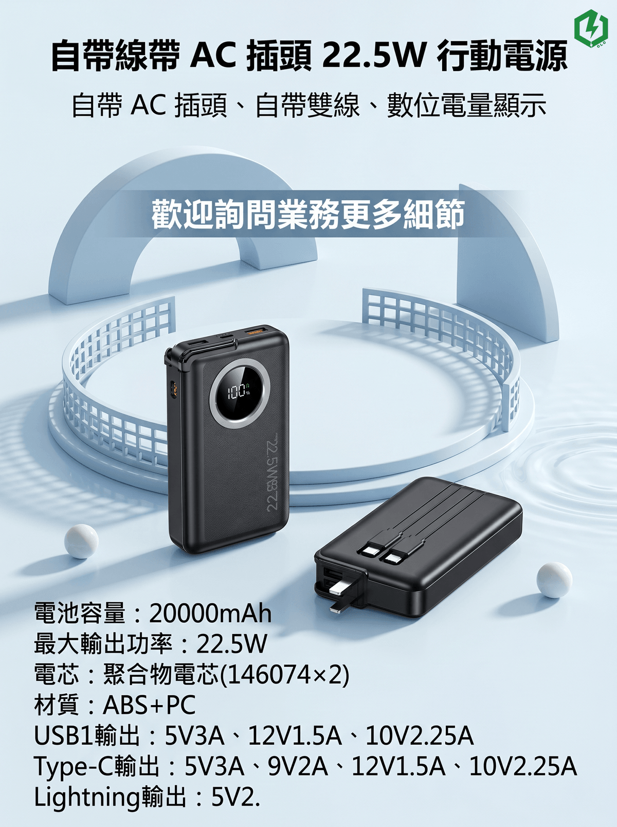 自帶線帶AC插頭22.5W行動電源